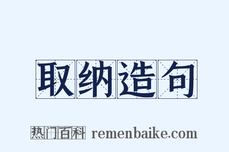 取纳造句是什么意思的图片